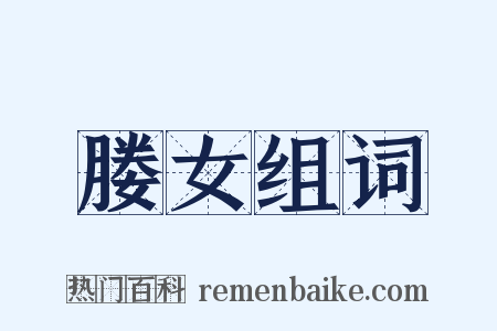 媵女组词是什么意思的图片